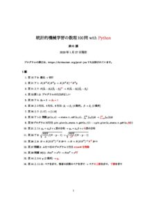 正誤表_統計的機械学習の数理100問with_Python – Joe Suzuki